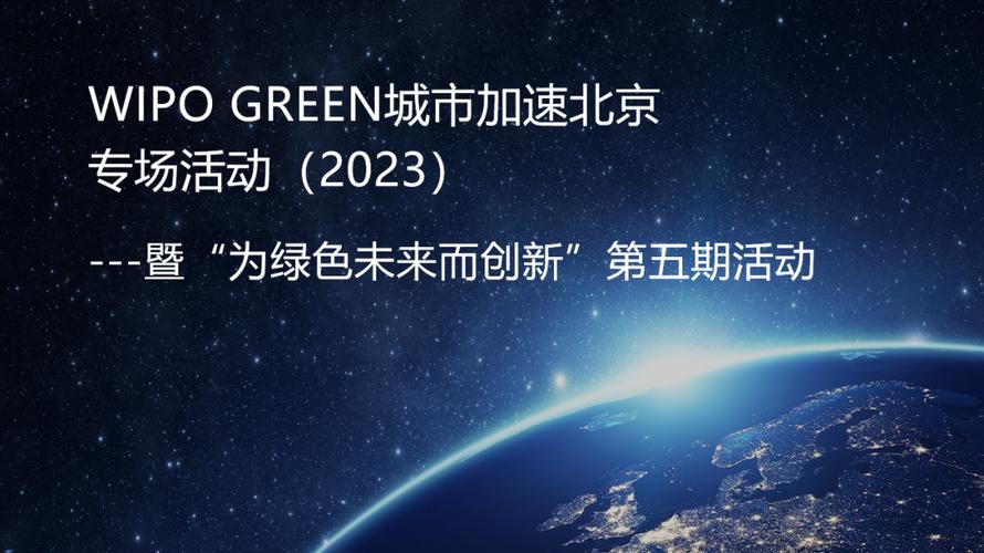 联合国wipo green城市加速北京专场活动