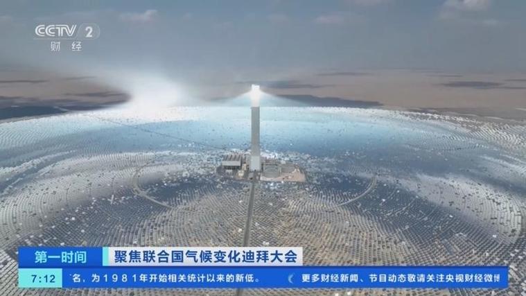 联合国气候变化迪拜大会 沙漠中建新"灯塔" 中东积极向绿色能源转型