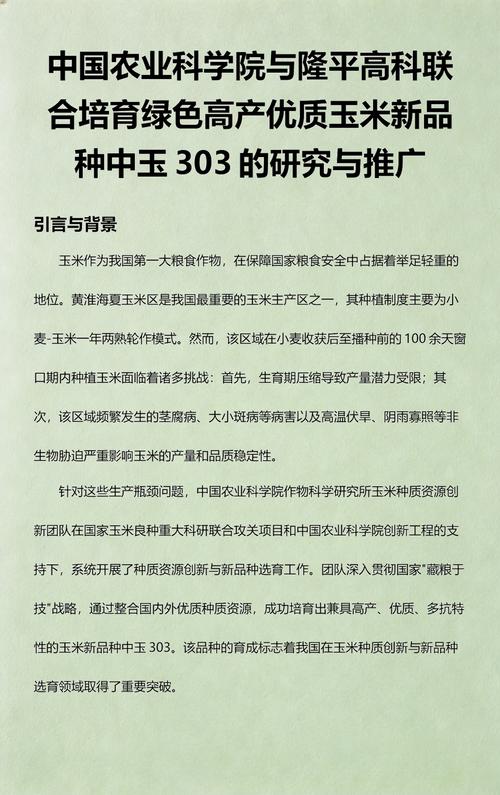 中国农业科学院与隆平高科联合培育绿色高产优质玉米新品种中玉303的